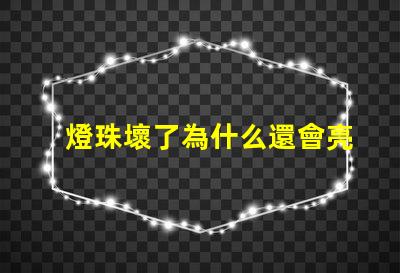 燈珠壞了為什么還會亮 g4燈珠為什么容易壞